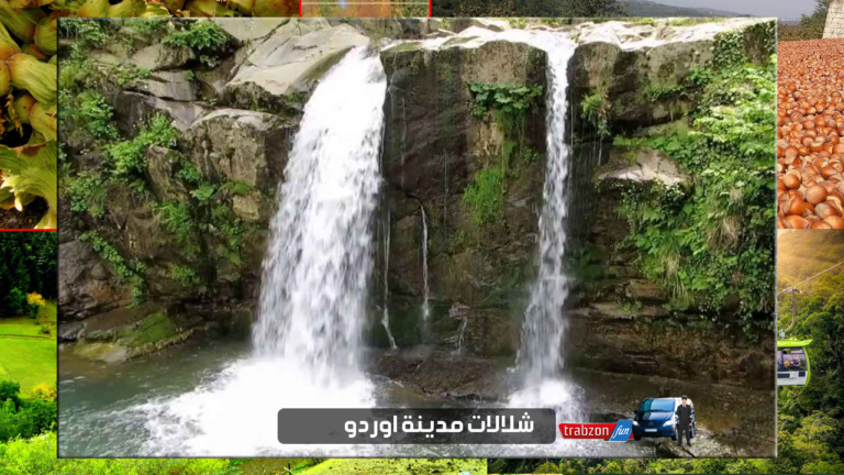 شلالات مدينة اوردو