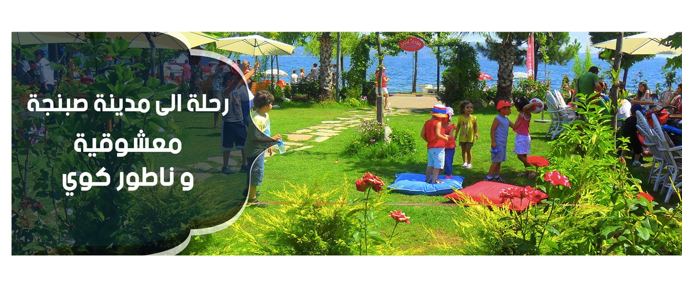 رحلة الى مدينة صبنجة