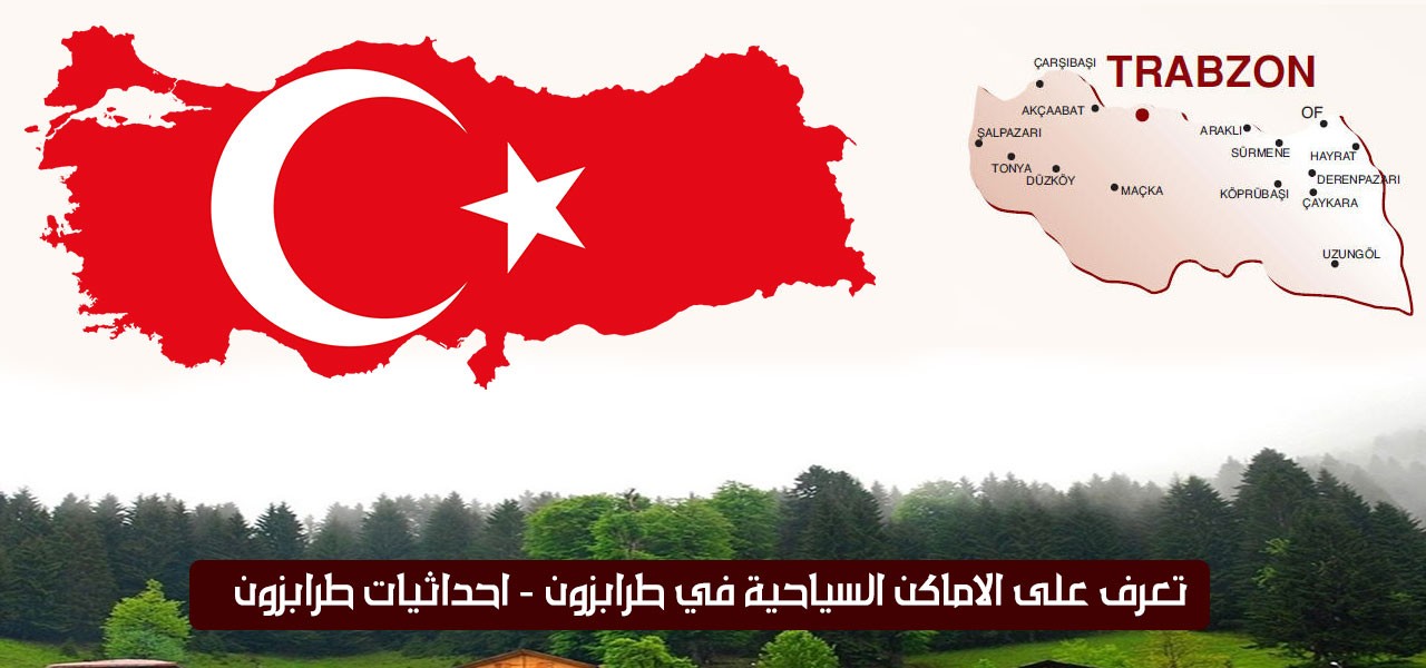 احداثيات الاماكن السياحية في طرابزون