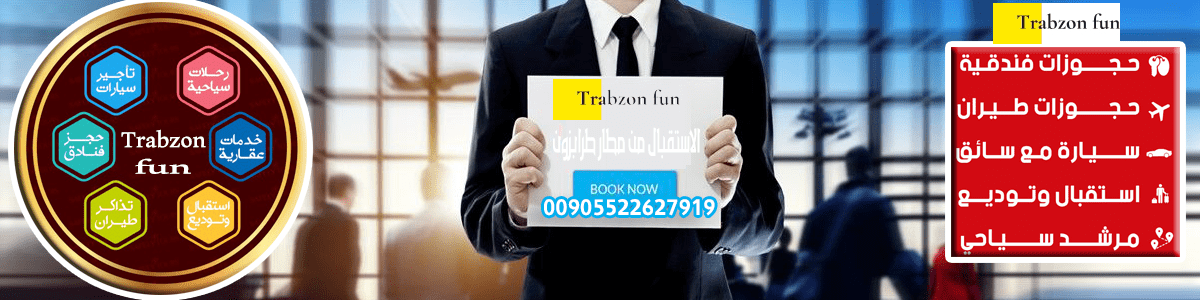 استقبال مطار طرابزون