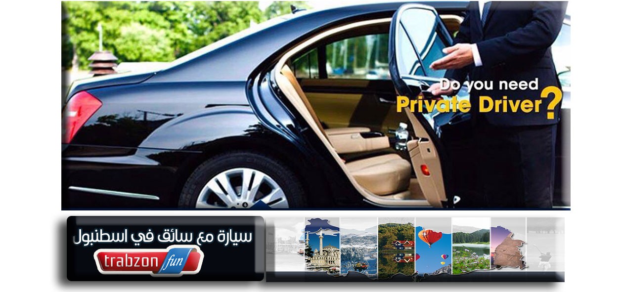 سيارة بسائق في اسطنبول