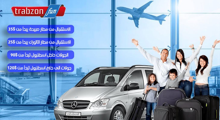 الاستقبال من مطار اسطنبول استقبال-مطارات-اسطنبول