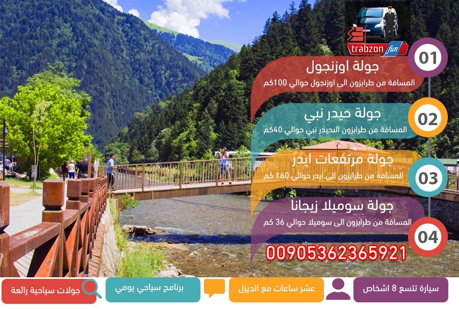 جدول شركات السياحة في تركيا, سيارة بسائق في طرابزون