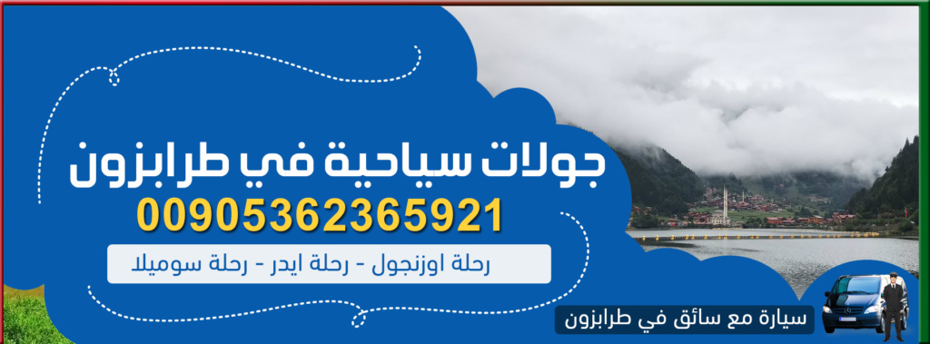 جولات سياحية في طرابزون
