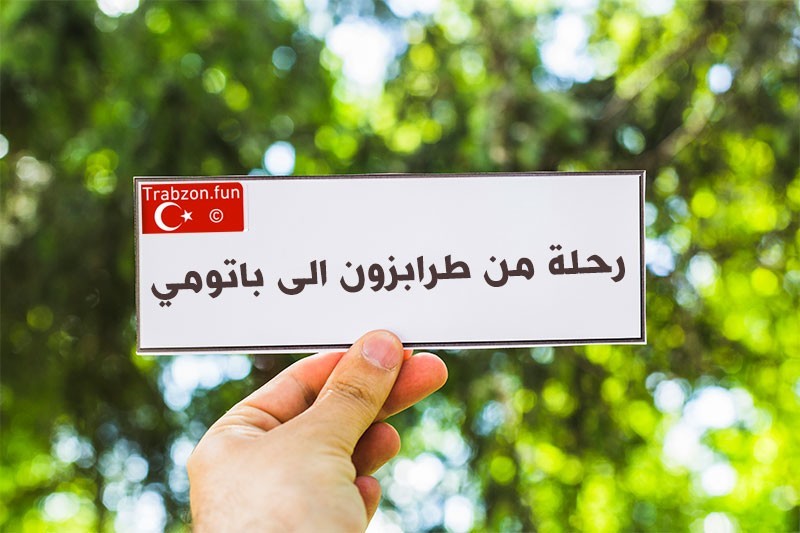 رحلة من طرابزون الى باتومي,سيارة مع سائق في باتومي, الدخول من تركيا الى جورجيا بالسيارة