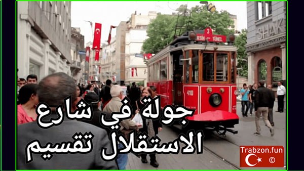 جولة شارع الاستقلال تقسيم