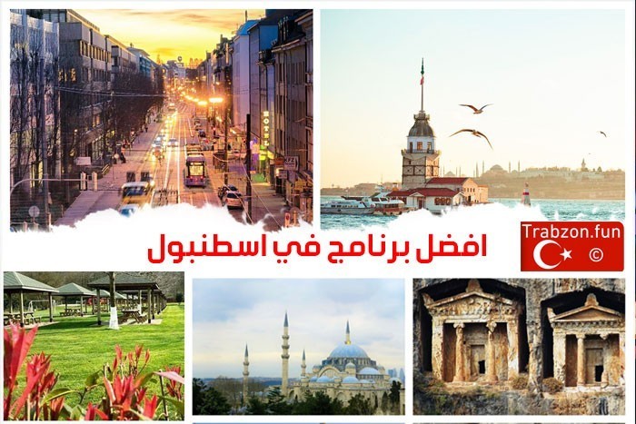 برنامج اسطنبول