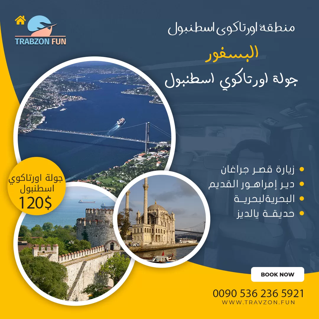 جولة اورتاكوي اسطنبول 120 دولار, برامج سياحية تركيا