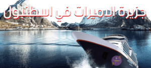 رحلات اسطنبول مع قروب, جزيرة الاميرات في اسطنبول