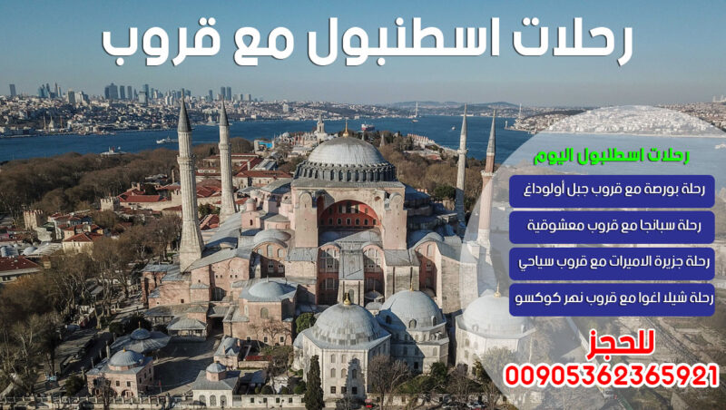 رحلات اسطنبول مع قروب