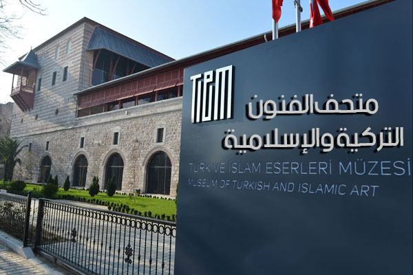 متحف الفنون التركية والإسلامية, اماكن سياحية في إسطنبول