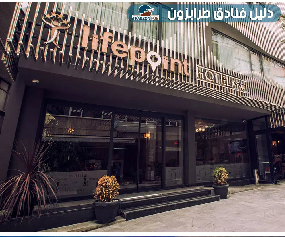 فندق لايف بوينت
