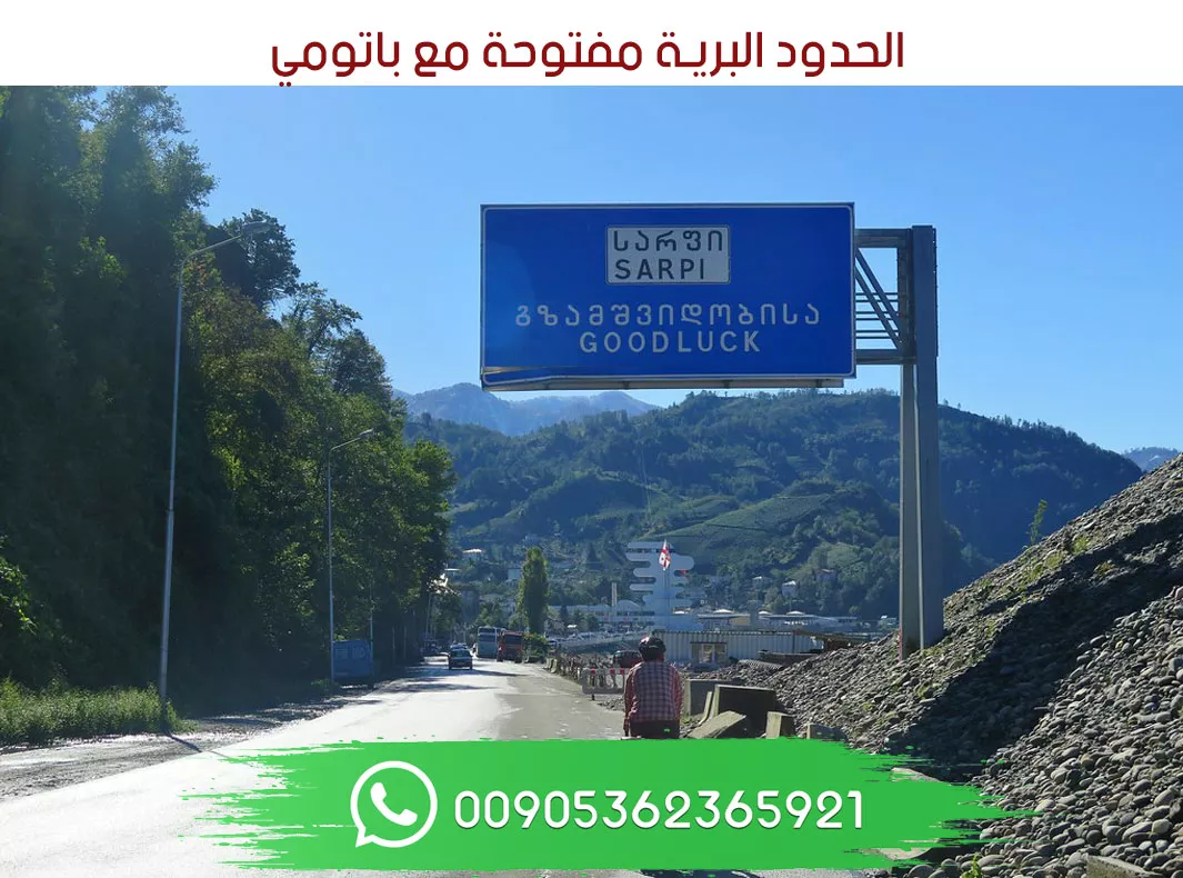 الحدود البرية مفتوحة مع باتومي