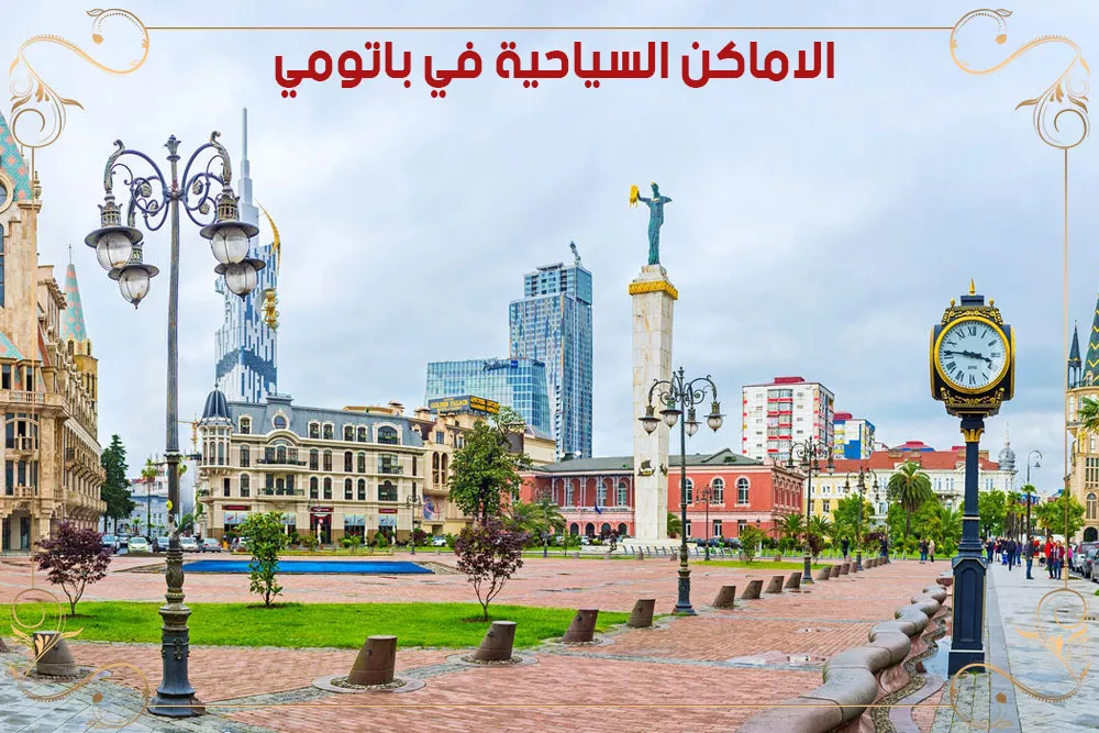 الاماكن السياحية في باتومي