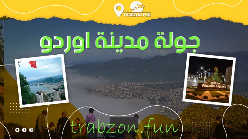 جولة مدينة اوردو