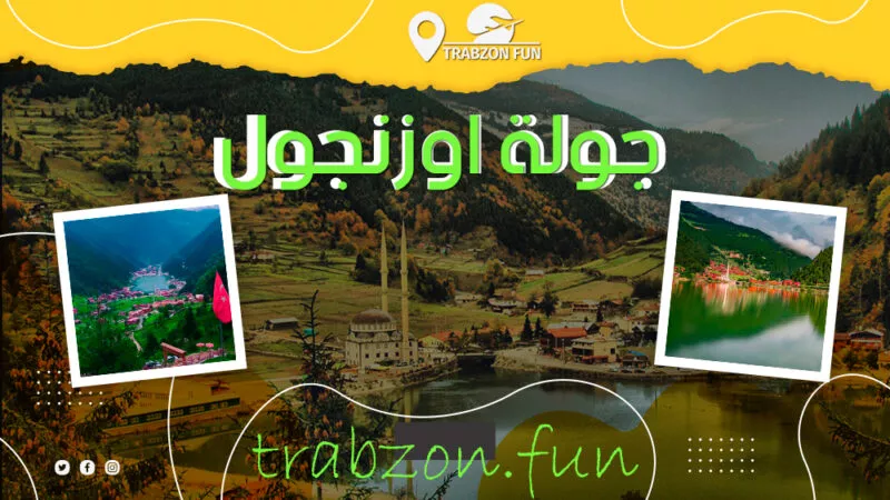رحلة يومية في طرابزون جولة اوزنجول