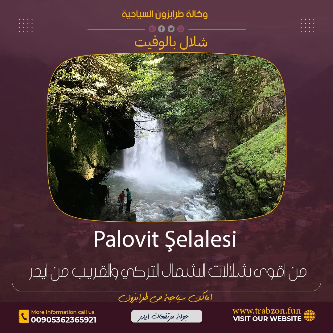 شلال بالوفيت, الاماكن السياحية في طرابزون, اجمل مناطق الشمال التركي
