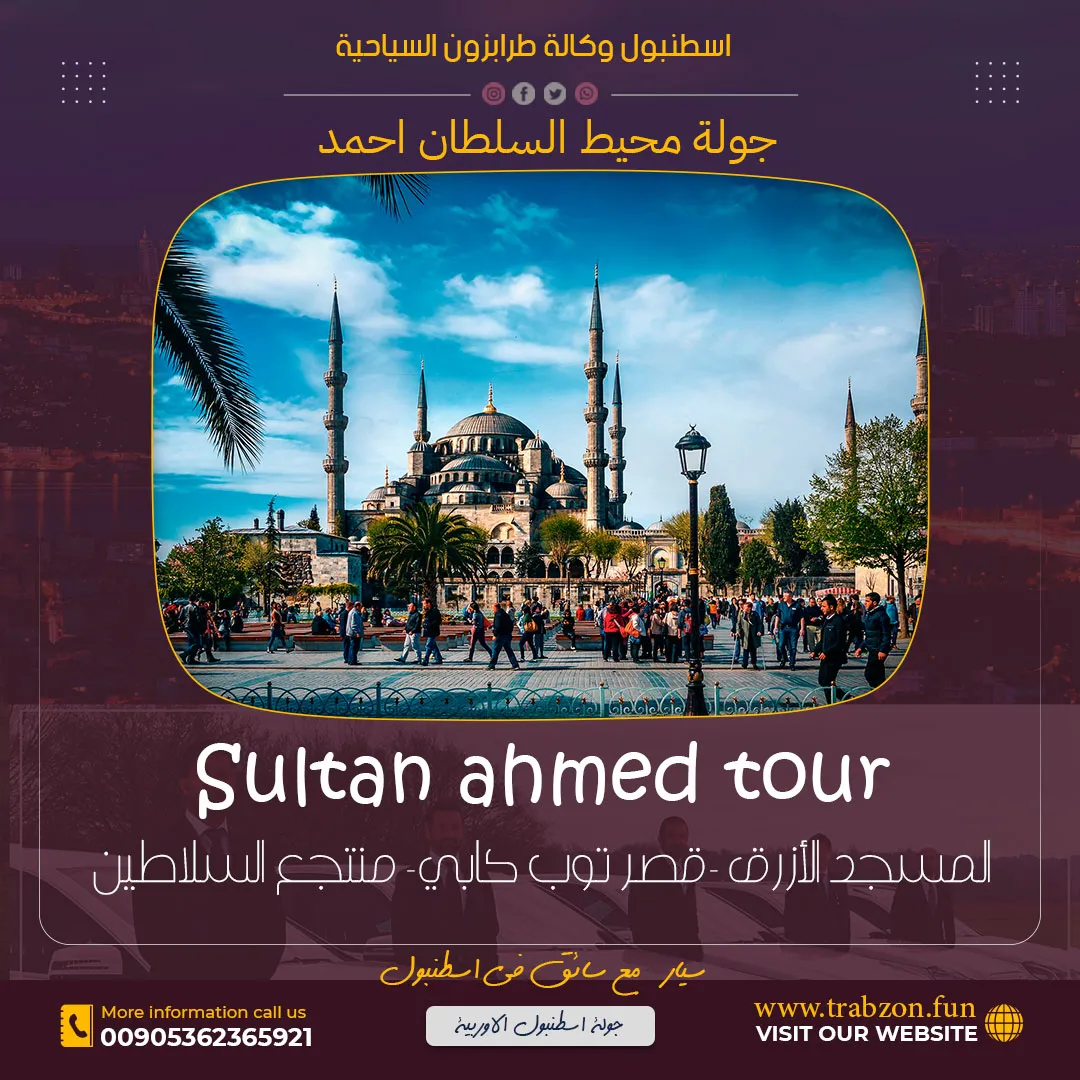 سيارة مع سائق في اسطنبول الاوربية, 100$ سائق في اسطنبول بسعر رخيص, اسعار السائقين في تركيا اسطنبول, برامج سياحية في اسطنبول, منطقة السلطان احمد, اسعار السائقين في تركيا طرابزون اسطنبول