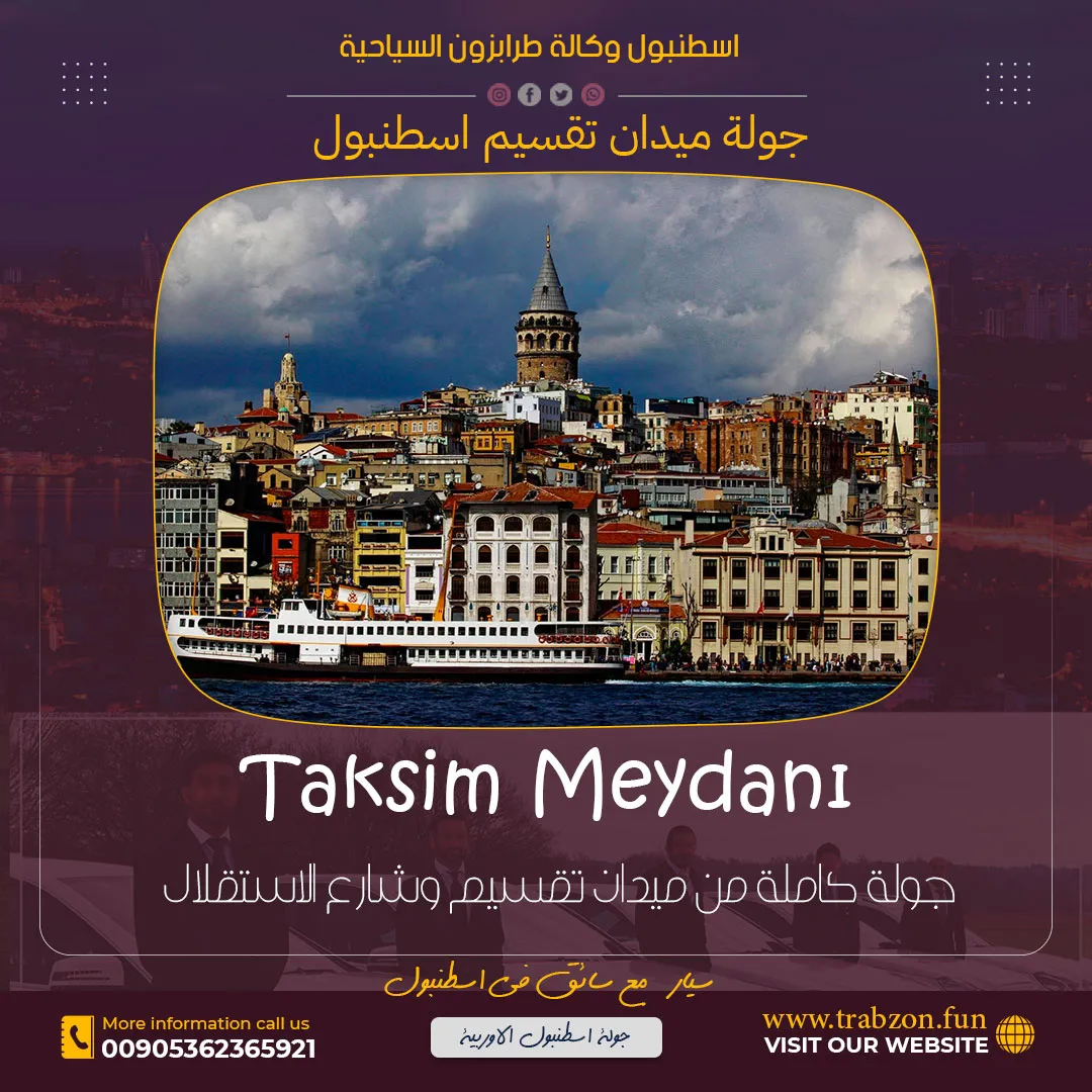 جولة سيارة مع سائق في اسطنبول, جولات سياحية في اسطنبول