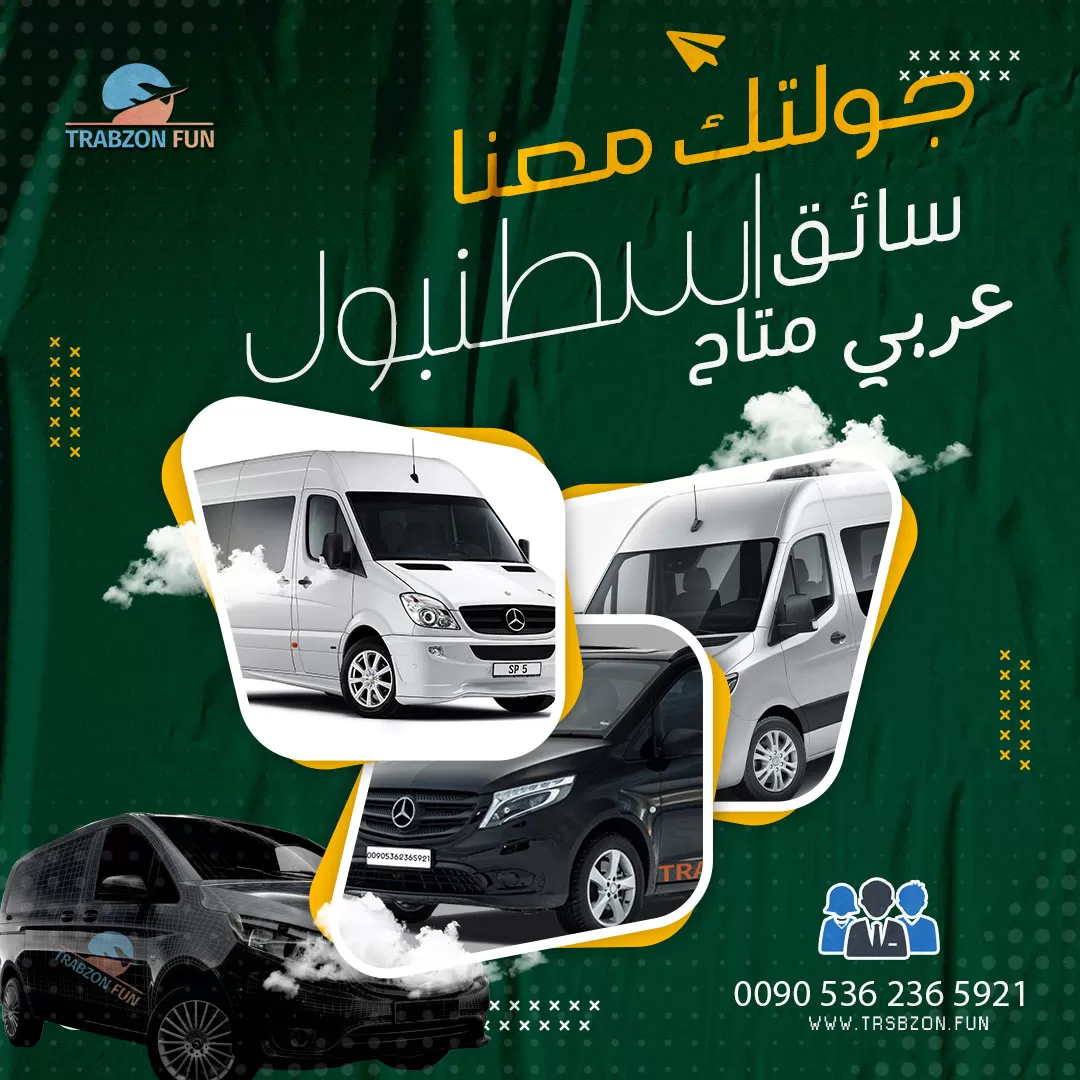 سيارة مع سائق في اسطنبول, مكاتب سياحة وسفر في اسطنبول, خدمات وكالة السياحة في تركيا
