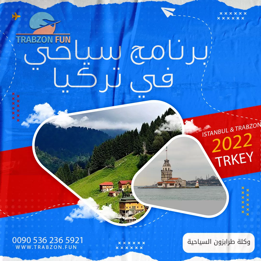برنامج سياحي في تركيا