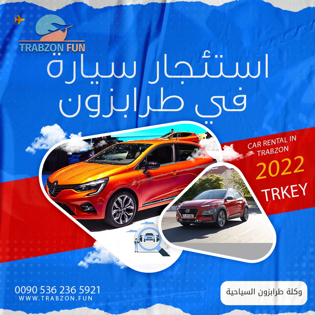 استئجار سيارة في طرابزون, تأجير سيارة بدون سائق في طرابزون
