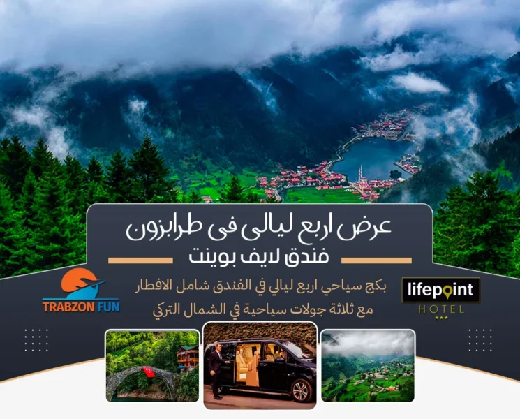 عرض-اربع-ليالي-في-طرابزون