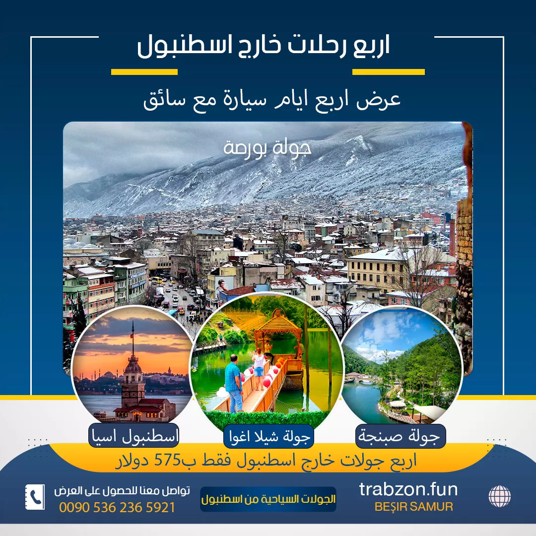 جولات سياحية اسطنبول, عروض رحلات تركيا