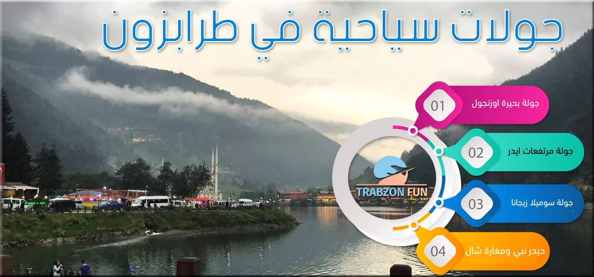 جولات سياحية في طرابزون اوزنجول, برنامج سياحي في طرابزون