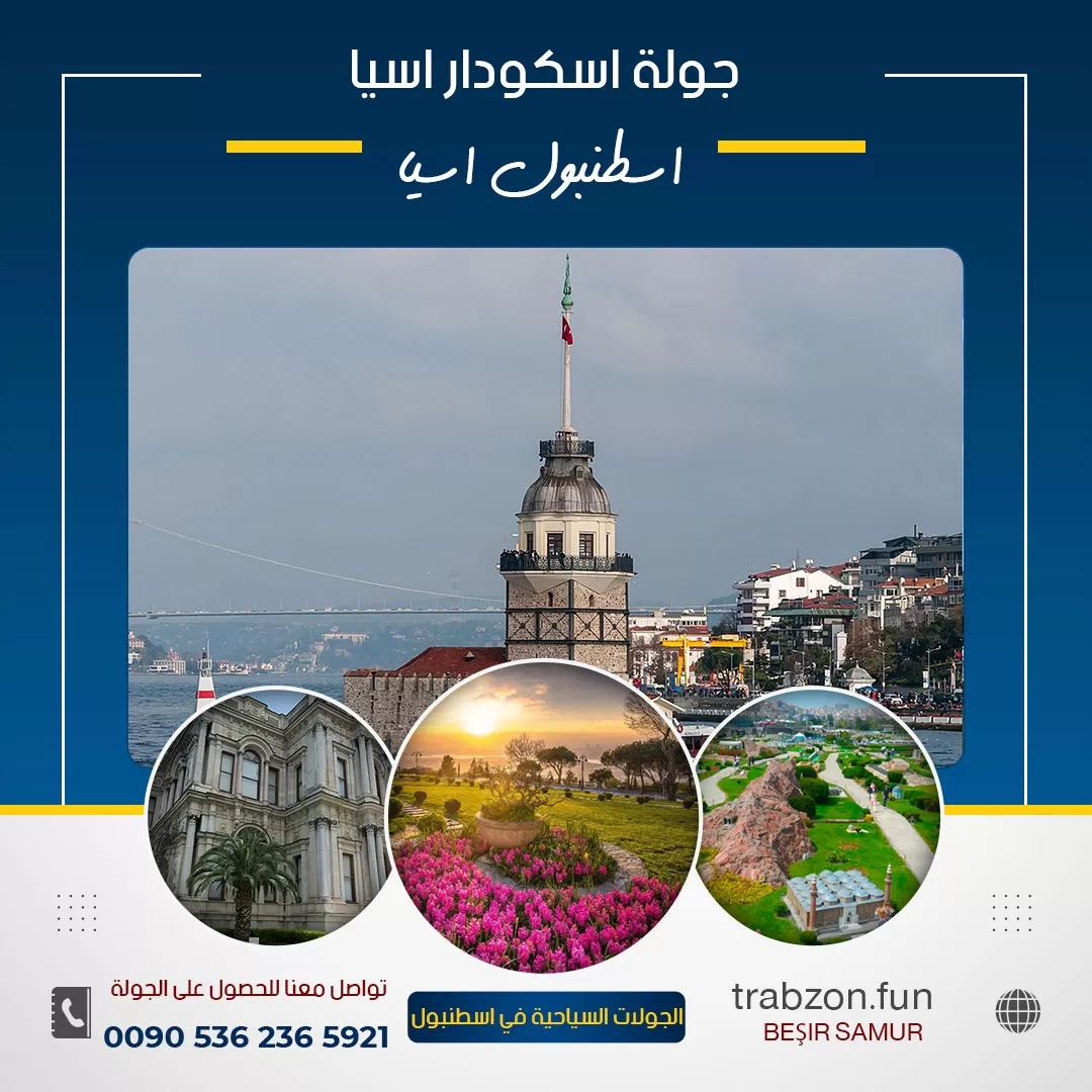 رحلات سياحية في اسطنبول, جولة اسكودار اسيا سيارة مع سائق في اسطنبول, برنامج سياحي في اسطنبول, جولات سياحية في اسطنبول
