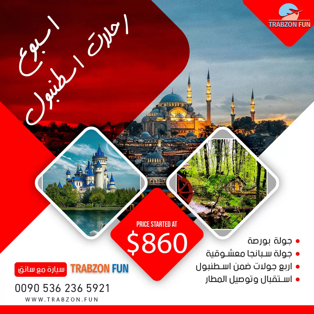 برنامج اسطنبول, رحلات خاصة في اسطنبول, عرض عائلي في اسطنبول