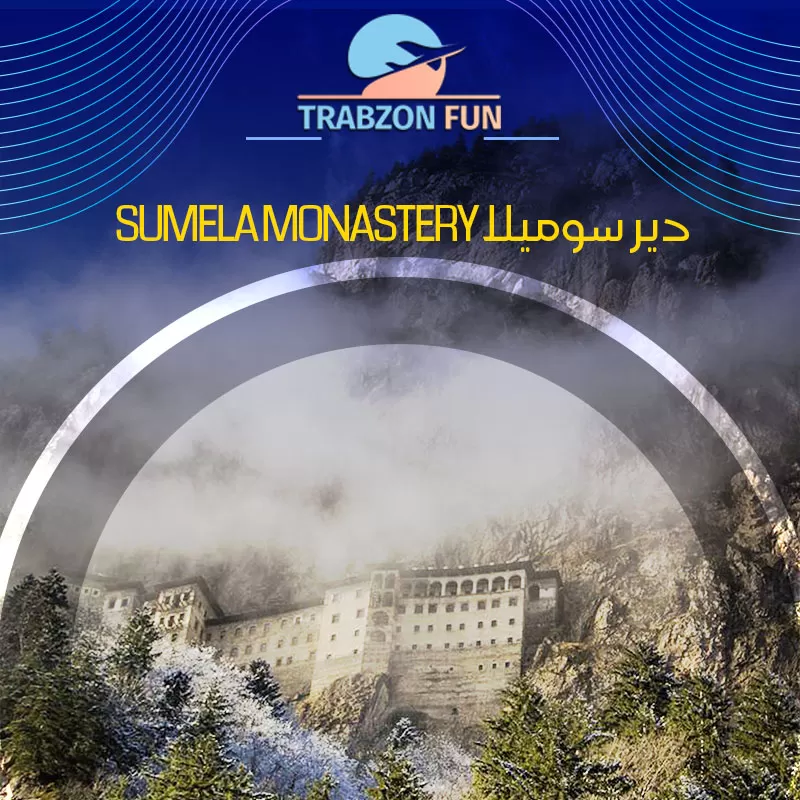 sumela monastery دير سوميلا, رحلة دير سوميلا