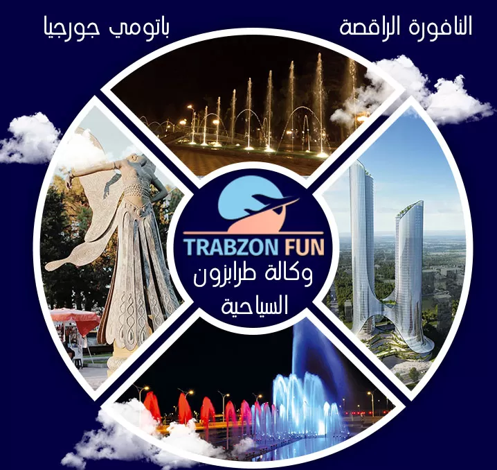البوليفارد والنافورة الراقصة