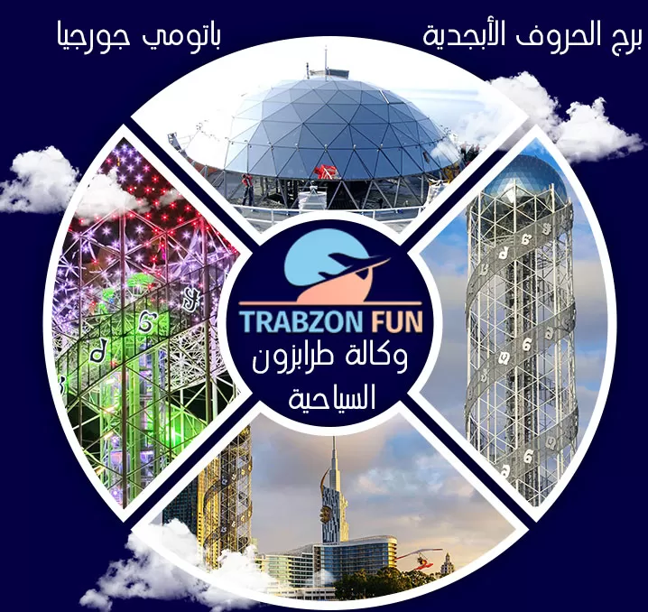برج الحروف الأبجدية الجورجية