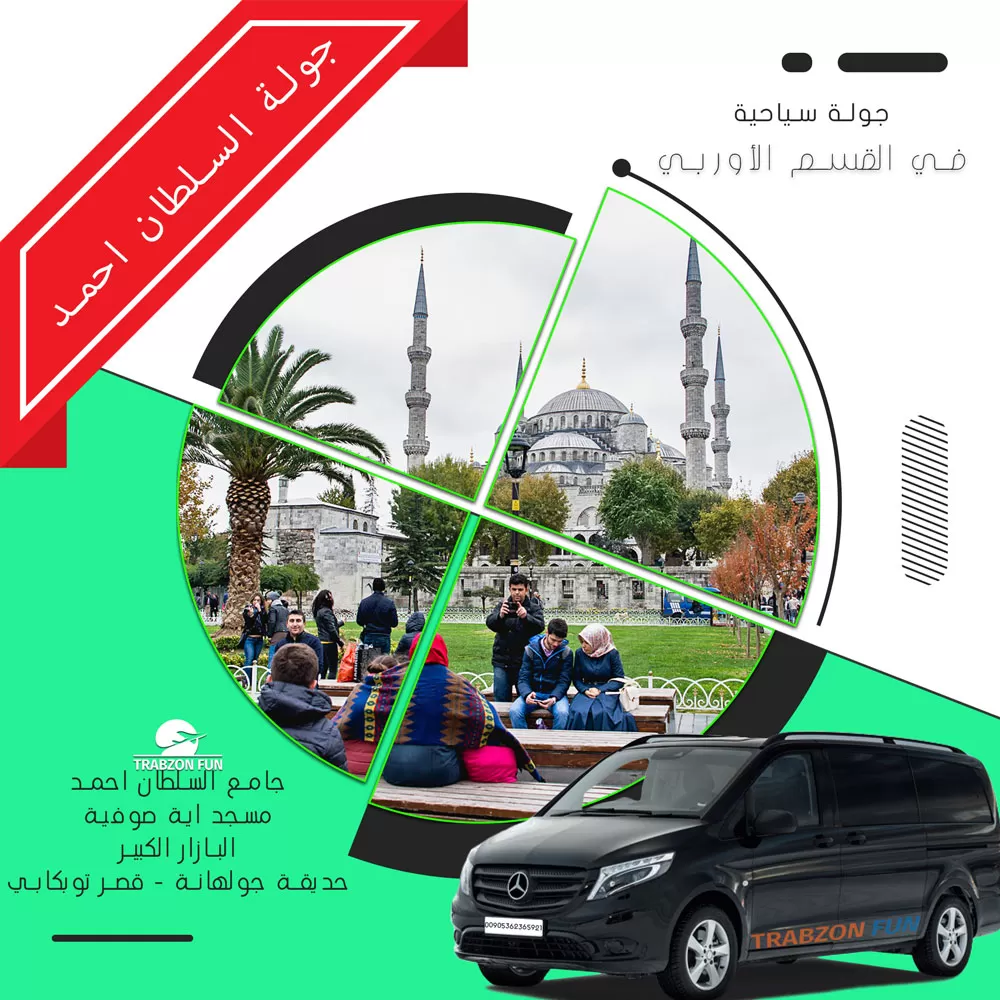 جولة السلطان احمد, رحلة اسطنبول سائق عربي, جولات سياحية في اسطنبول