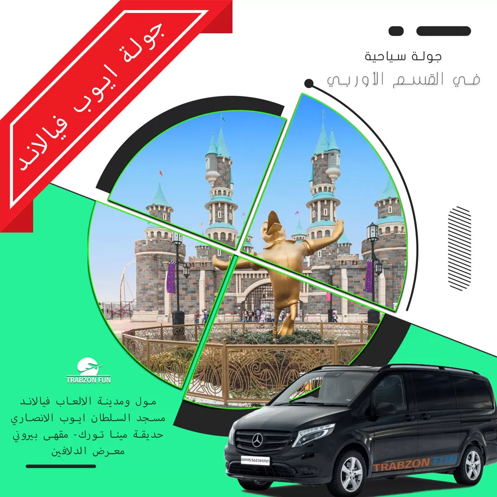 جولة ايوب فيالاند, سيارة مع سائق في اسطنبول, جولات سياحية في اسطنبول