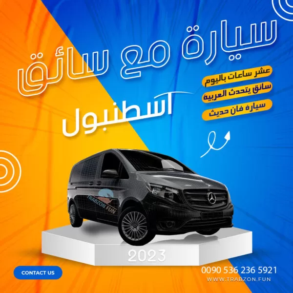 سيارة مع سائق في اسطنبول 7 اشخاص