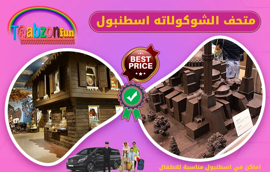 متحف الشوكولاته اسطنبول, اماكن في اسطنبول للاطفال