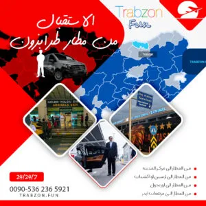 استقبال وتوصيل المطار