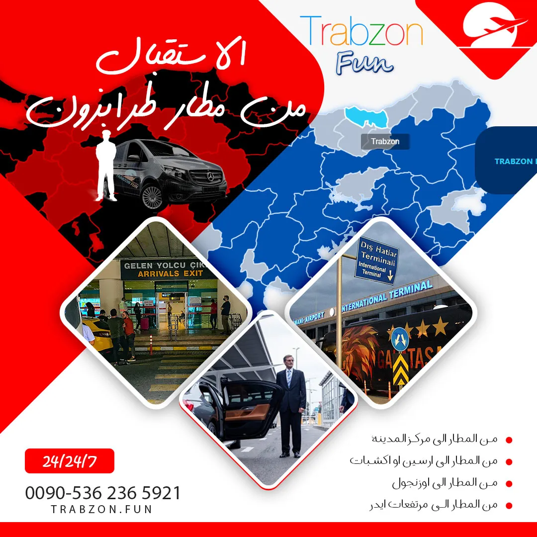 استقبال وتوصيل المطار الاستقبال-من-مطار-طرابزون