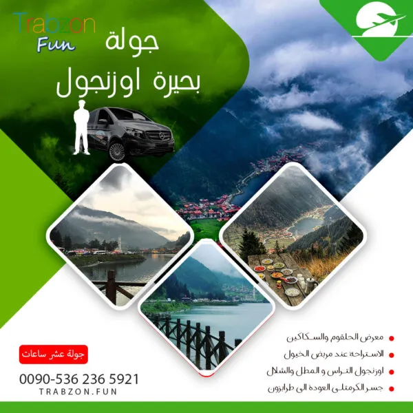 جولة اوزنجول, جدول اوزنجول, بحيرة أوزونغول — معلومات عن طرابزون