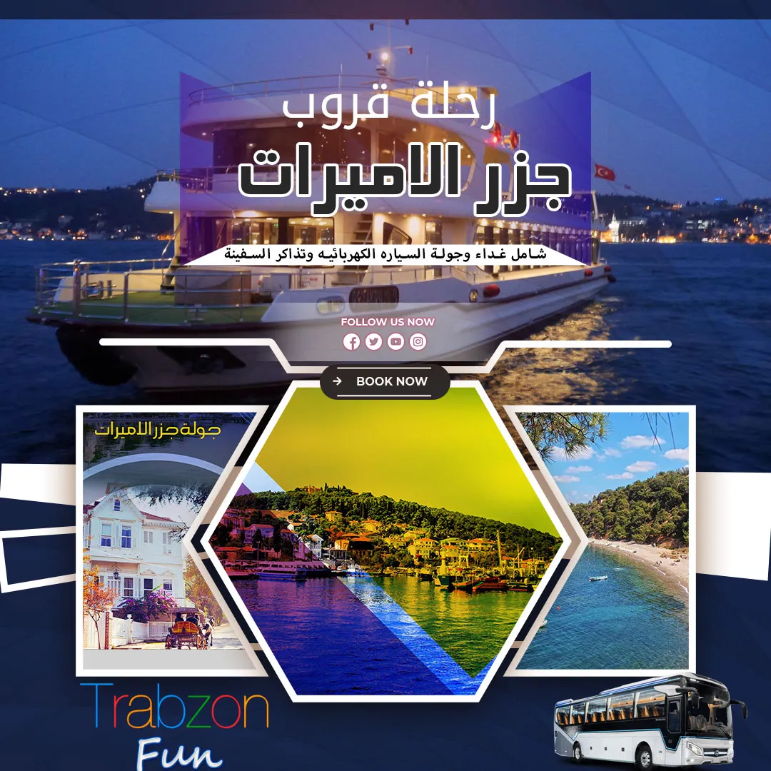 جزر الاميرات, برنامج سياحي في اسطنبول, جولات سياحية في اسطنبول, عرض سياحي في اسطنبول