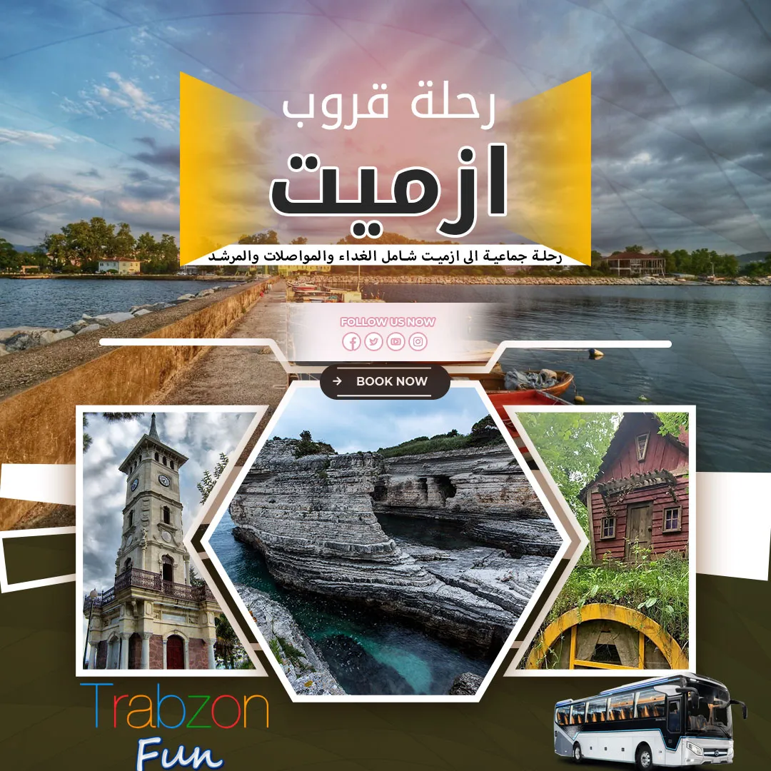 رحلة ازميت مع قروب