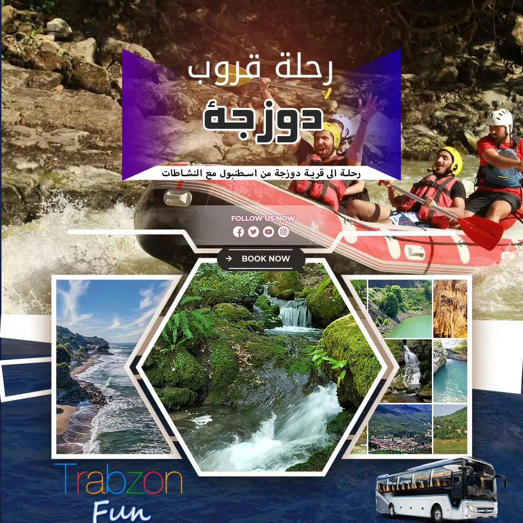 رحلة دوزجة مع قروب