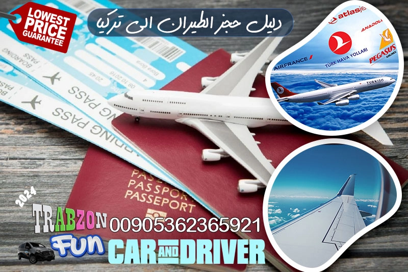 دليل حجز الطيران الى تركيا, دليل وكالة السياحة في تركيا