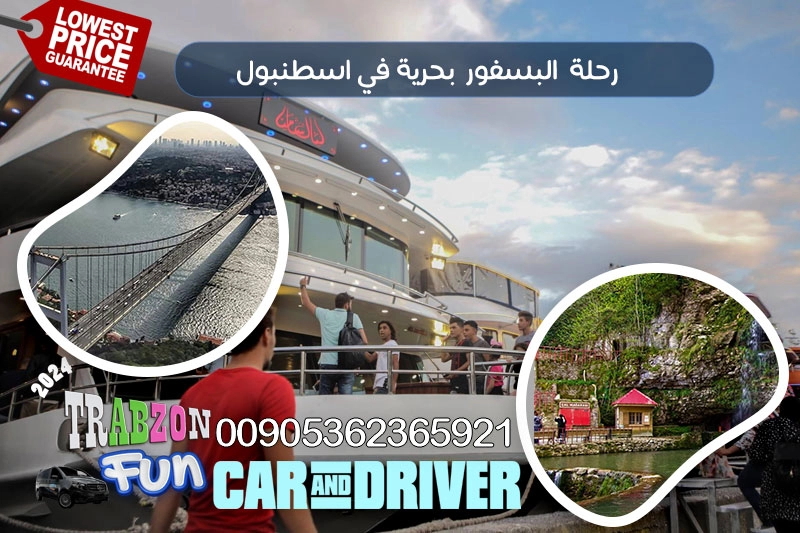 رحلة البسفور بحرية في اسطنبول