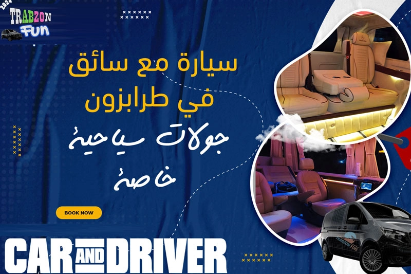 الخدمات السياحية في تركيا, دليل حجز سيارة مع سائق في طرابزون 2026