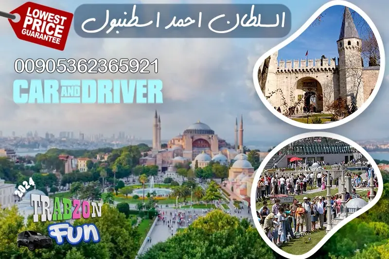 منطقة السلطان احمد اسطنبول