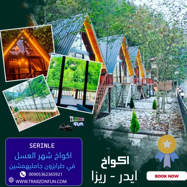 اكواخ شهر العسل سيرينلا