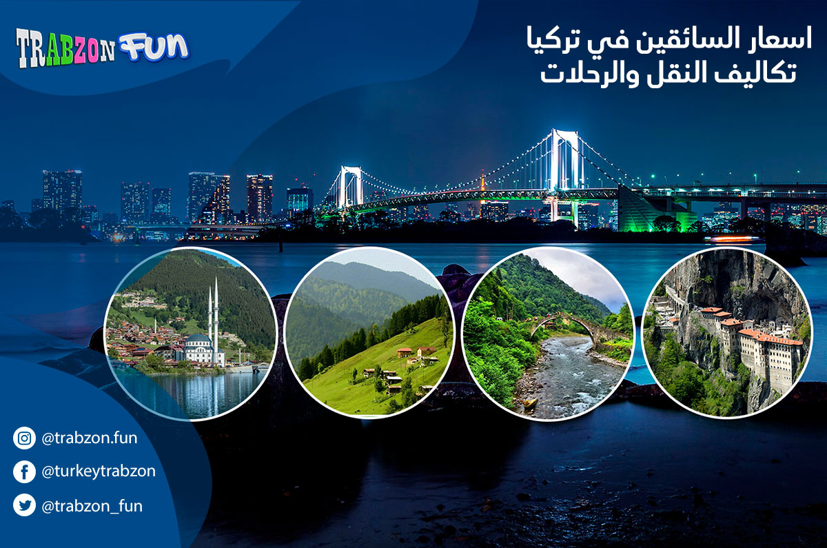اسعار السائقين في تركيا تكاليف السياحة في تركيا